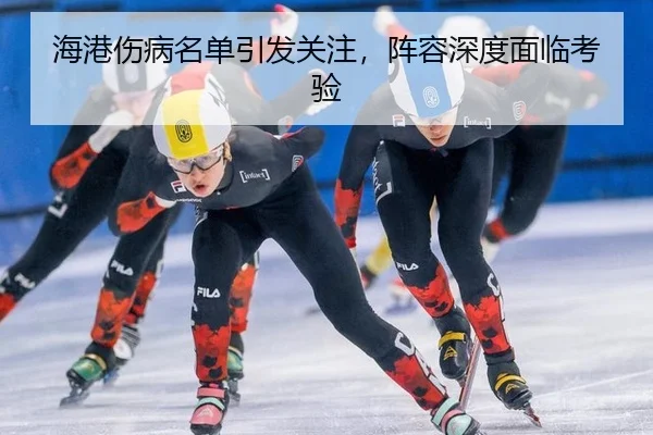 海港伤病名单引发关注，阵容深度面临考验