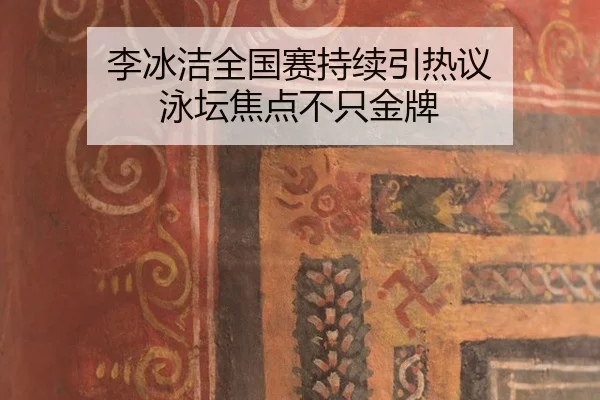李冰洁全国赛持续引热议 泳坛焦点不只金牌