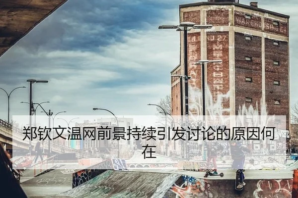郑钦文温网前景持续引发讨论的原因何在