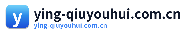 ying-qiuyouhui.com.cn